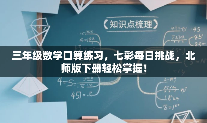 三年级数学口算练习,七彩每日挑战,北师版下册轻松掌握! 三年级数学口算练习,七彩每日挑战,北师版下册轻松掌握!
