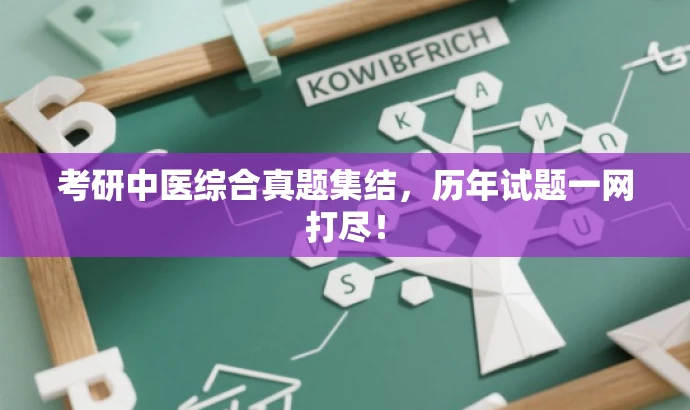 考研中医综合真题集结,历年试题一网打尽! 考研中医综合真题集结,历年试题一网打尽!