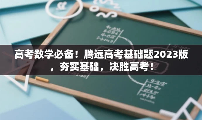 高考数学必备!腾远高考基础题2023版,夯实基础,决胜高考! 高考数学必备!腾远高考基础题2023版,夯实基础,决胜高考!