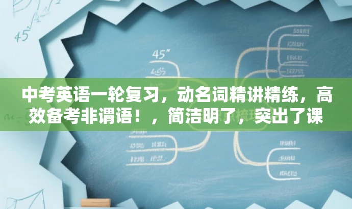 中考英语一轮复习,动名词精讲精练,高效备考非谓语!,简洁明了,突出了课程的核心价值(非谓语动词中的动名词复习),强调了复习的全面性(一轮复习),同时体现了课程的实用性和吸引力(高效备考)。 中考英语一轮复习,动名词精讲精练,高效备考非谓语!,简洁明了,突出了课程的核心价值(非谓语动词中的动名词复习),强调了复习的全面性(一轮复习),同时体现了课程的实用性和吸引力(高效备考)。