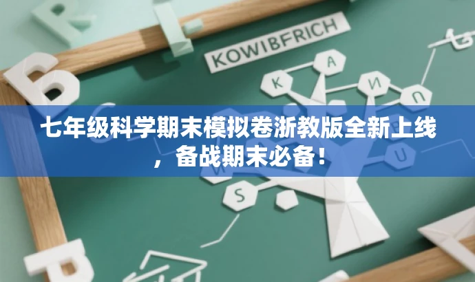 七年级科学期末模拟卷浙教版全新上线,备战期末必备! 七年级科学期末模拟卷浙教版全新上线,备战期末必备!