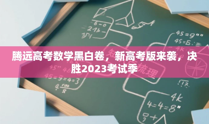 腾远高考数学黑白卷,新高考版来袭,决胜2023考试季 腾远高考数学黑白卷,新高考版来袭,决胜2023考试季