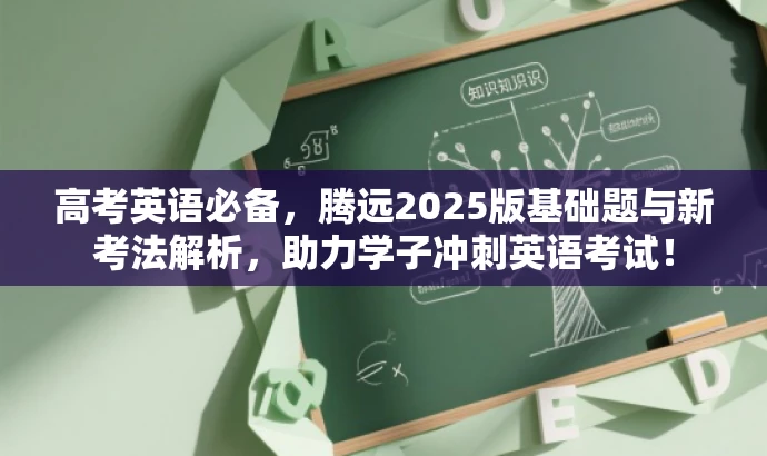 高考英语必备,腾远2025版基础题与新考法解析,助力学子冲刺英语考试! 高考英语必备,腾远2025版基础题与新考法解析,助力学子冲刺英语考试!