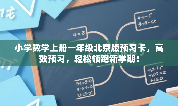 小学数学上册一年级北京版预习卡,高效预习,轻松领跑新学期! 小学数学上册一年级北京版预习卡,高效预习,轻松领跑新学期!