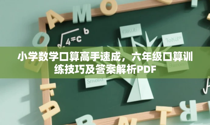 小学数学口算高手速成，六年级口算训练技巧及答案解析PDF