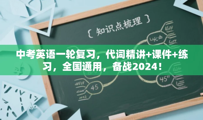 中考英语一轮复习,代词精讲+课件+练习,全国通用,备战2024! 中考英语一轮复习,代词精讲+课件+练习,全国通用,备战2024!