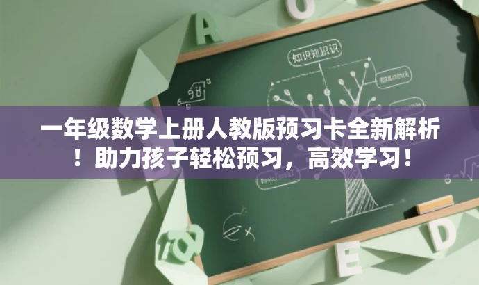 一年级数学上册人教版预习卡全新解析!助力孩子轻松预习,高效学习! 一年级数学上册人教版预习卡全新解析!助力孩子轻松预习,高效学习!