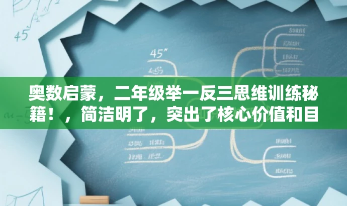 奥数启蒙,二年级举一反三思维训练秘籍!,简洁明了,突出了核心价值和目标人群需求,同时使用了吸引人的语言,能够引起家长和孩子的兴趣。 奥数启蒙,二年级举一反三思维训练秘籍!,简洁明了,突出了核心价值和目标人群需求,同时使用了吸引人的语言,能够引起家长和孩子的兴趣。