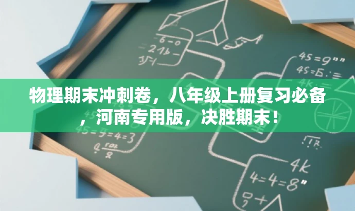 物理期末冲刺卷,八年级上册复习必备,河南专用版,决胜期末! 物理期末冲刺卷,八年级上册复习必备,河南专用版,决胜期末!