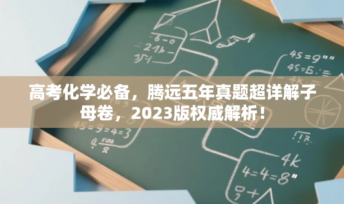 高考化学必备,腾远五年真题超详解子母卷,2023版权威解析! 高考化学必备,腾远五年真题超详解子母卷,2023版权威解析!