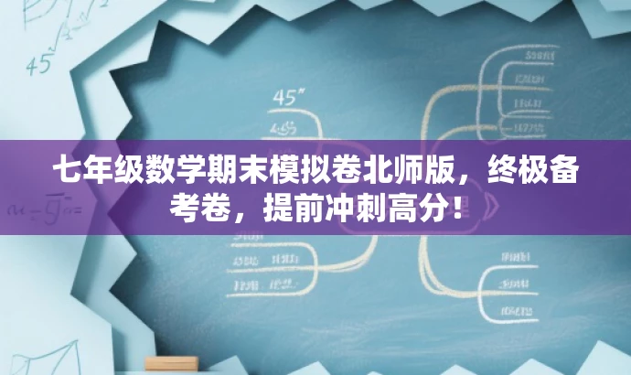 七年级数学期末模拟卷北师版，终极备考卷，提前冲刺高分！