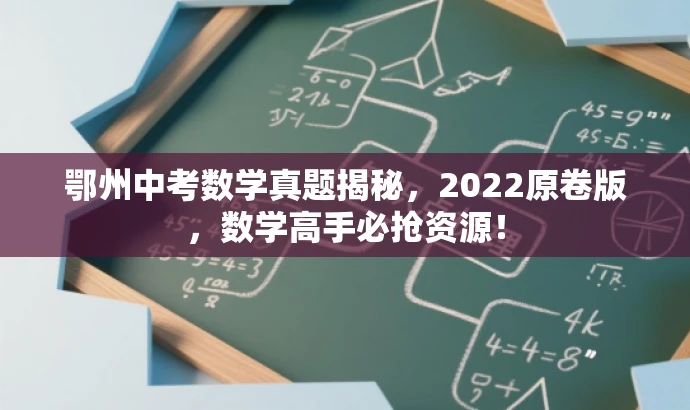 鄂州中考数学真题揭秘,2022原卷版,数学高手必抢资源! 鄂州中考数学真题揭秘,2022原卷版,数学高手必抢资源!