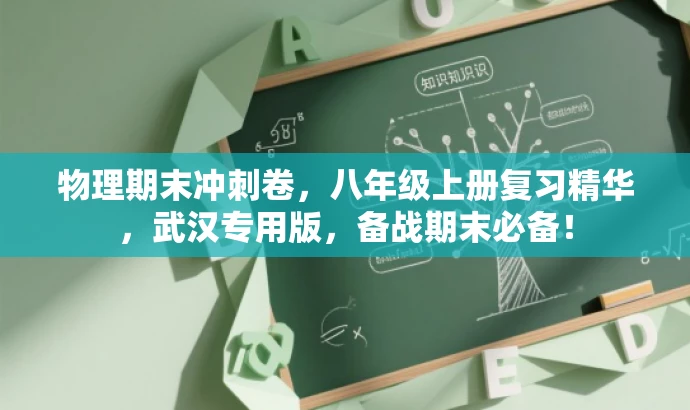 物理期末冲刺卷,八年级上册复习精华,武汉专用版,备战期末必备! 物理期末冲刺卷,八年级上册复习精华,武汉专用版,备战期末必备!