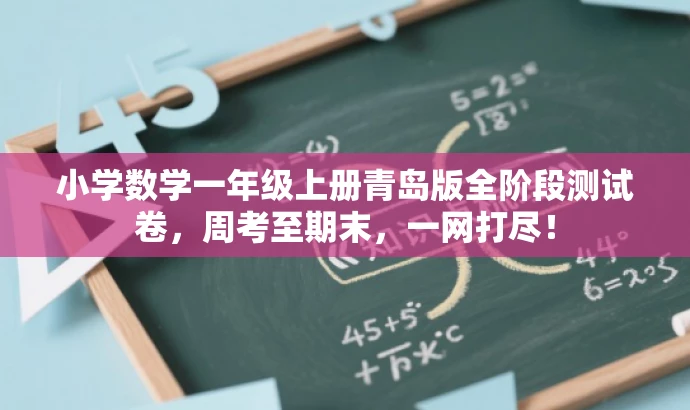 小学数学一年级上册青岛版全阶段测试卷,周考至期末,一网打尽! 小学数学一年级上册青岛版全阶段测试卷,周考至期末,一网打尽!