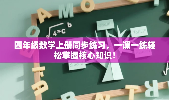 四年级数学上册同步练习,一课一练轻松掌握核心知识! 四年级数学上册同步练习,一课一练轻松掌握核心知识!