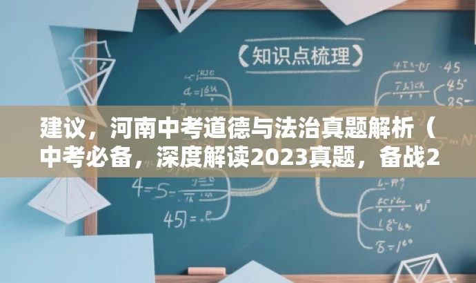 建议,河南中考道德与法治真题解析(中考必备,深度解读2023真题,备战2024!) 建议,河南中考道德与法治真题解析(中考必备,深度解读2023真题,备战2024!)