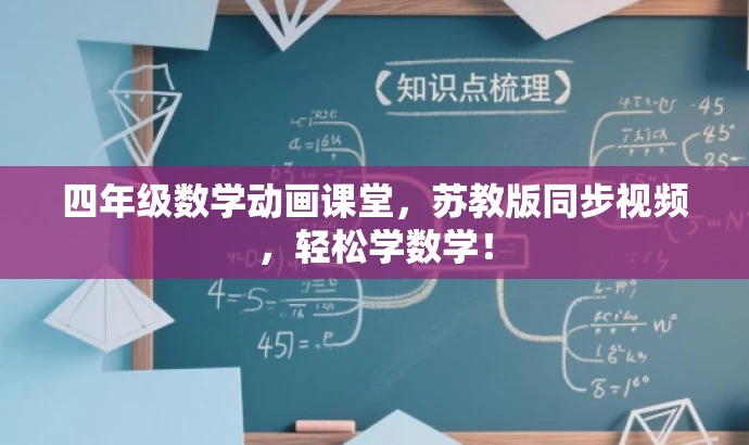 四年级数学动画课堂,苏教版同步视频,轻松学数学! 四年级数学动画课堂,苏教版同步视频,轻松学数学!