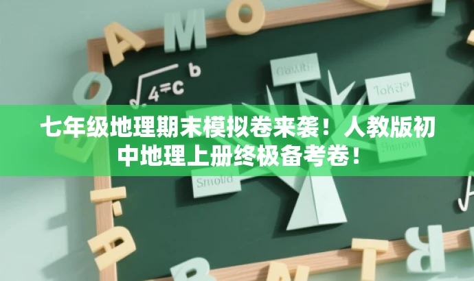 七年级地理期末模拟卷来袭!人教版初中地理上册终极备考卷! 七年级地理期末模拟卷来袭!人教版初中地理上册终极备考卷!