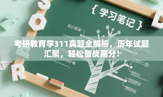 考研教育学311真题全解析，历年试题汇聚，轻松备战高分！