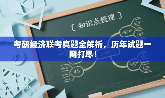 考研经济联考真题全解析,历年试题一网打尽! 考研经济联考真题全解析,历年试题一网打尽!
