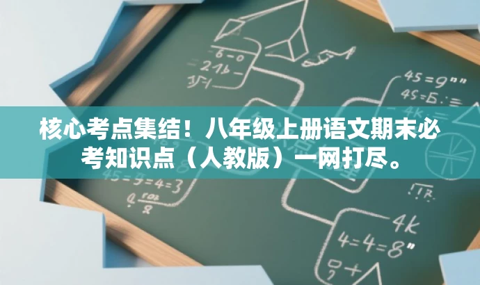核心考点集结！八年级上册语文期末必考知识点（人教版）一网打尽。