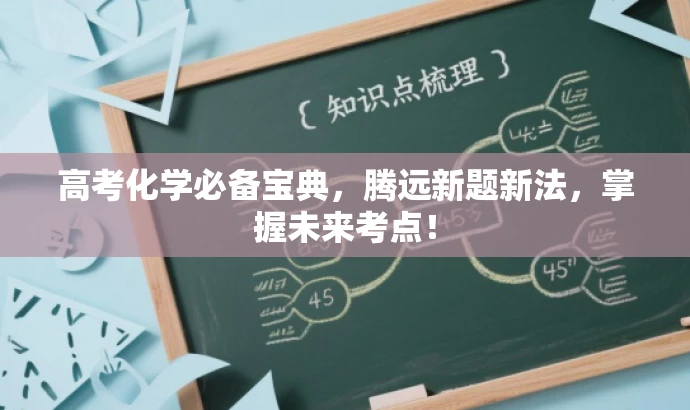 高考化学必备宝典,腾远新题新法,掌握未来考点! 高考化学必备宝典,腾远新题新法,掌握未来考点!