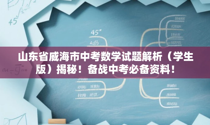 山东省威海市中考数学试题解析(学生版)揭秘!备战中考必备资料! 山东省威海市中考数学试题解析(学生版)揭秘!备战中考必备资料!