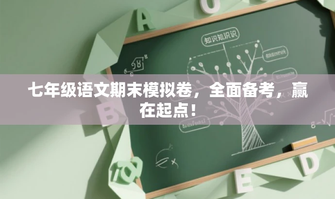 七年级语文期末模拟卷,全面备考,赢在起点! 七年级语文期末模拟卷,全面备考,赢在起点!