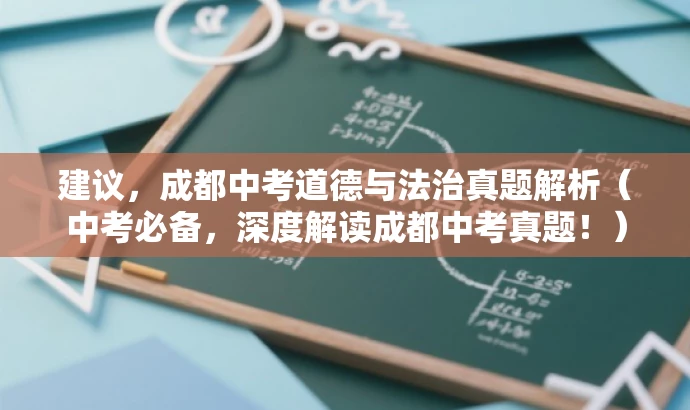 建议,成都中考道德与法治真题解析(中考必备,深度解读成都中考真题!) 建议,成都中考道德与法治真题解析(中考必备,深度解读成都中考真题!)