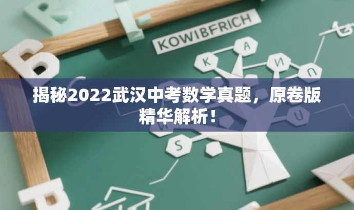 揭秘2022武汉中考数学真题，原卷版精华解析！