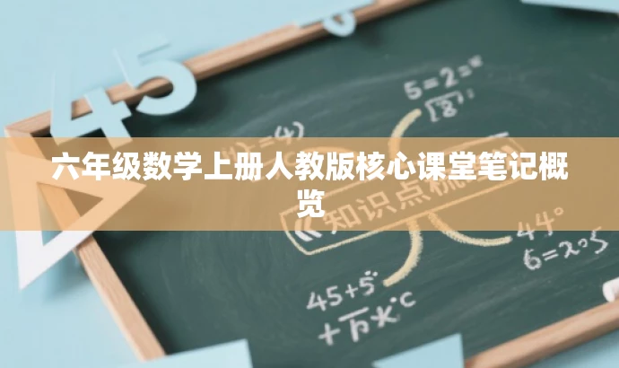 六年级数学上册人教版核心课堂笔记概览 六年级数学上册人教版核心课堂笔记概览