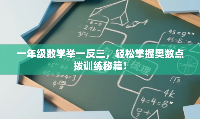 一年级数学举一反三,轻松掌握奥数点拨训练秘籍! 一年级数学举一反三,轻松掌握奥数点拨训练秘籍!
