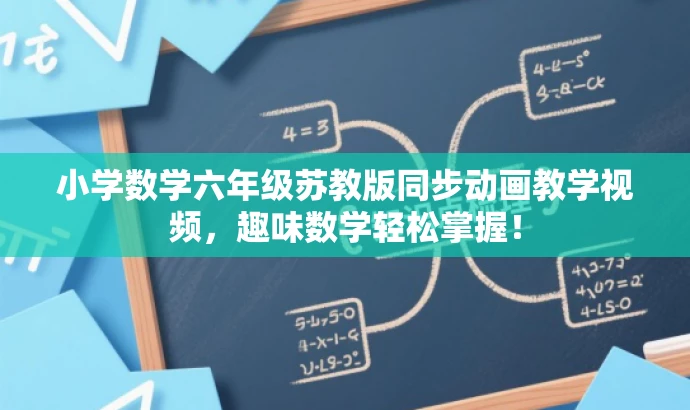小学数学六年级苏教版同步动画教学视频,趣味数学轻松掌握! 小学数学六年级苏教版同步动画教学视频,趣味数学轻松掌握!