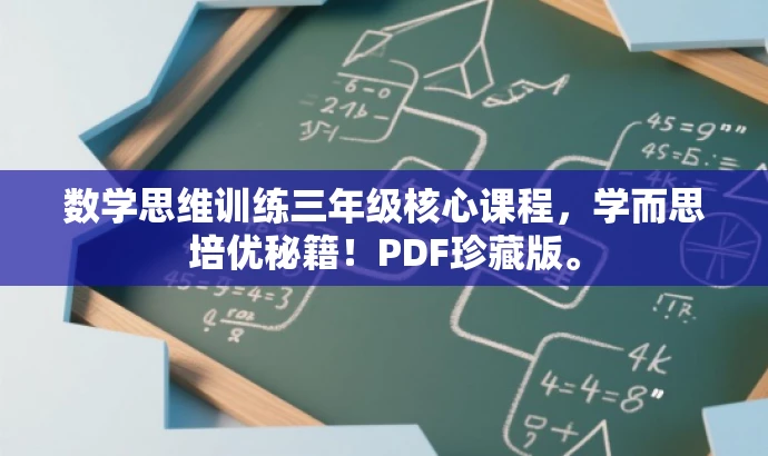数学思维训练三年级核心课程,学而思培优秘籍!PDF珍藏版。 数学思维训练三年级核心课程,学而思培优秘籍!PDF珍藏版。