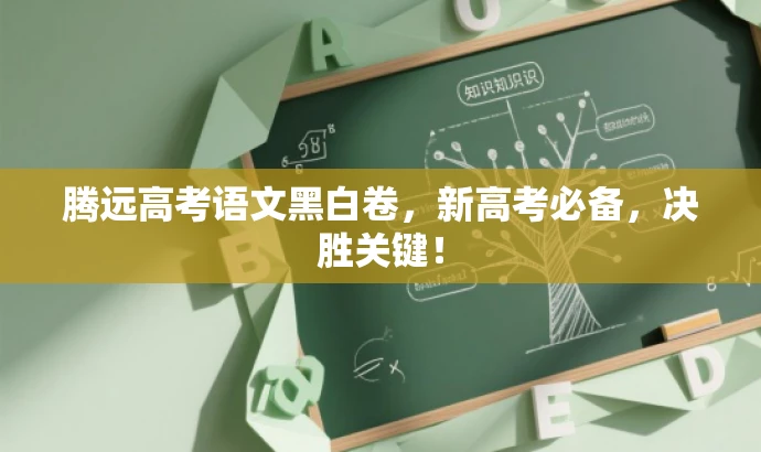 腾远高考语文黑白卷,新高考必备,决胜关键! 腾远高考语文黑白卷,新高考必备,决胜关键!