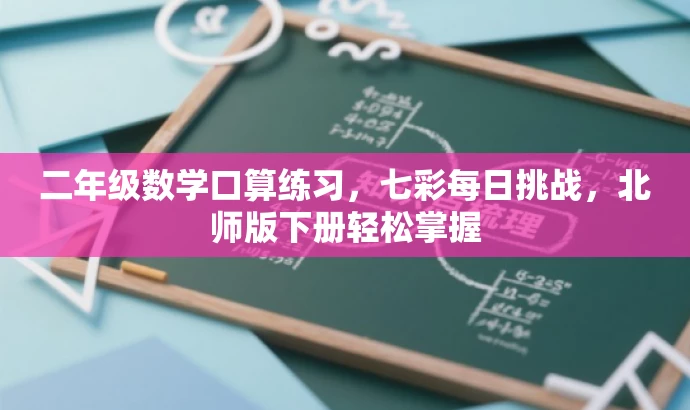 二年级数学口算练习,七彩每日挑战,北师版下册轻松掌握 二年级数学口算练习,七彩每日挑战,北师版下册轻松掌握