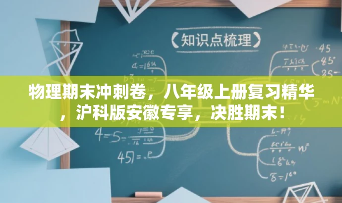 物理期末冲刺卷,八年级上册复习精华,沪科版安徽专享,决胜期末! 物理期末冲刺卷,八年级上册复习精华,沪科版安徽专享,决胜期末!