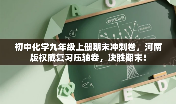 初中化学九年级上册期末冲刺卷,河南版权威复习压轴卷,决胜期末! 初中化学九年级上册期末冲刺卷,河南版权威复习压轴卷,决胜期末!
