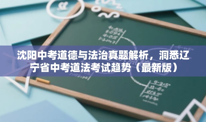 沈阳中考道德与法治真题解析,洞悉辽宁省中考道法考试趋势(最新版) 沈阳中考道德与法治真题解析,洞悉辽宁省中考道法考试趋势(最新版)