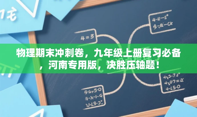 物理期末冲刺卷,九年级上册复习必备,河南专用版,决胜压轴题! 物理期末冲刺卷,九年级上册复习必备,河南专用版,决胜压轴题!