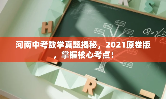 河南中考数学真题揭秘,2021原卷版,掌握核心考点! 河南中考数学真题揭秘,2021原卷版,掌握核心考点!