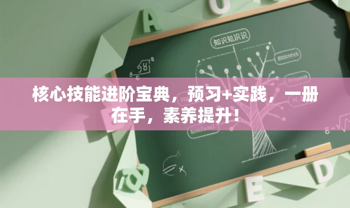 核心技能进阶宝典,预习+实践,一册在手,素养提升! 核心技能进阶宝典,预习+实践,一册在手,素养提升!