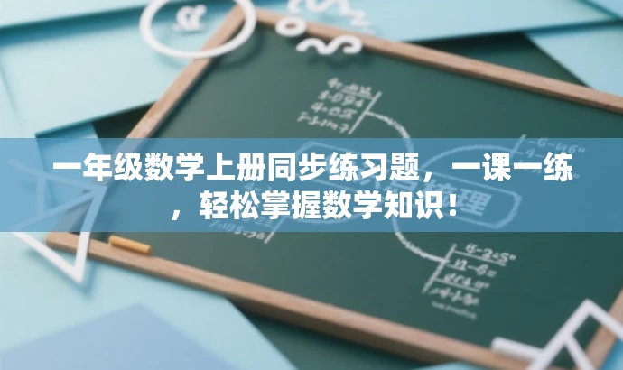 一年级数学上册同步练习题,一课一练,轻松掌握数学知识! 一年级数学上册同步练习题,一课一练,轻松掌握数学知识!
