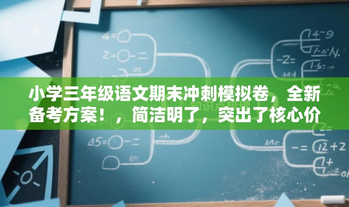 小学三年级语文期末冲刺模拟卷,全新备考方案!,简洁明了,突出了核心价值和目标人群需求,同时使用了吸引人的语言,能够引起学生和家长的注意和兴趣。 小学三年级语文期末冲刺模拟卷,全新备考方案!,简洁明了,突出了核心价值和目标人群需求,同时使用了吸引人的语言,能够引起学生和家长的注意和兴趣。