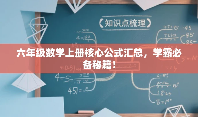 六年级数学上册核心公式汇总,学霸必备秘籍! 六年级数学上册核心公式汇总,学霸必备秘籍!