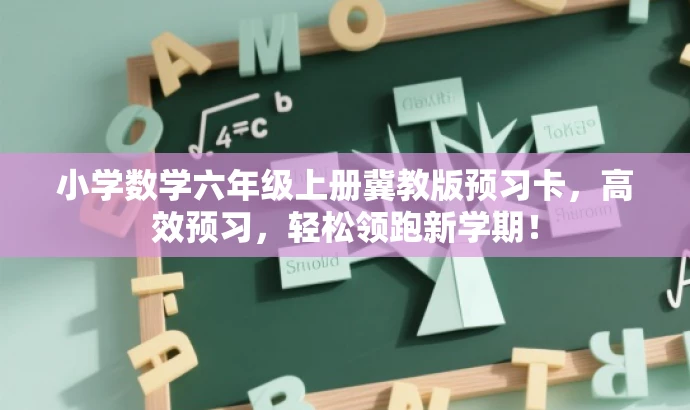 小学数学六年级上册冀教版预习卡,高效预习,轻松领跑新学期! 小学数学六年级上册冀教版预习卡,高效预习,轻松领跑新学期!