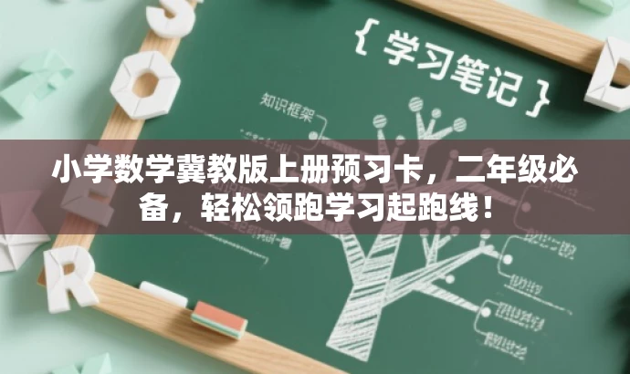 小学数学冀教版上册预习卡,二年级必备,轻松领跑学习起跑线! 小学数学冀教版上册预习卡,二年级必备,轻松领跑学习起跑线!