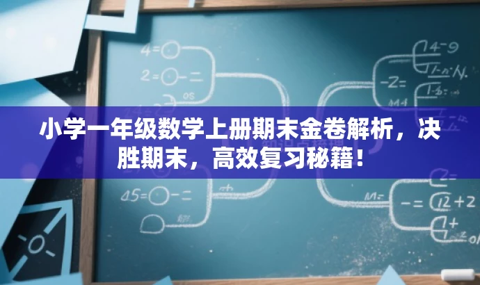 小学一年级数学上册期末金卷解析,决胜期末,高效复习秘籍! 小学一年级数学上册期末金卷解析,决胜期末,高效复习秘籍!