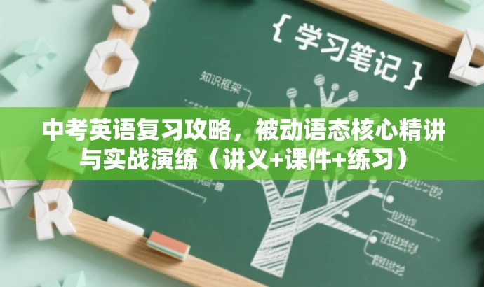 中考英语复习攻略,被动语态核心精讲与实战演练(讲义+课件+练习) 中考英语复习攻略,被动语态核心精讲与实战演练(讲义+课件+练习)