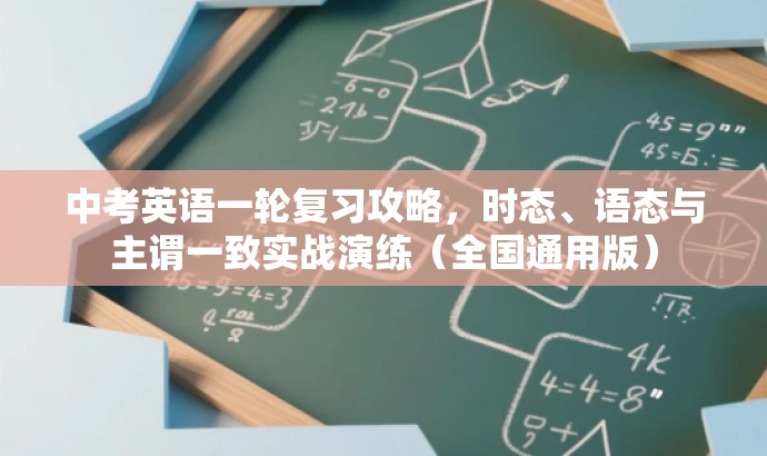 中考英语一轮复习攻略,时态、语态与主谓一致实战演练(全国通用版) 中考英语一轮复习攻略,时态、语态与主谓一致实战演练(全国通用版)